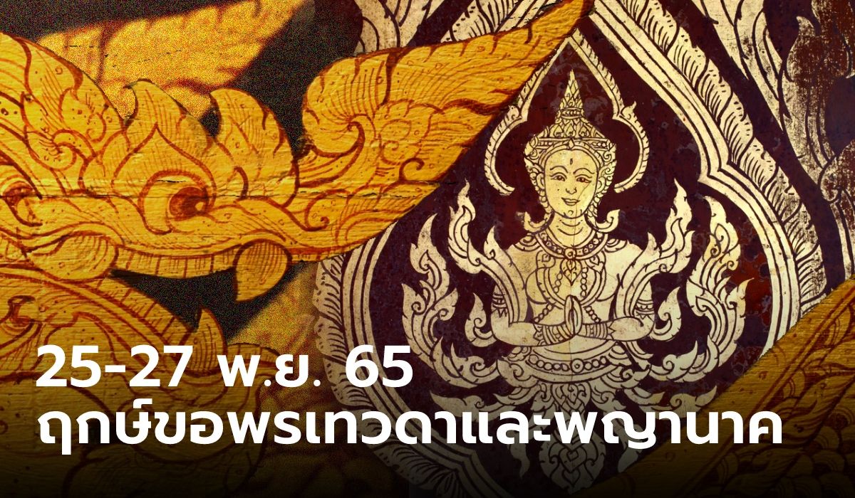 25-27 พฤศจิกายน 65 ฤกษ์ประจบเทวดาและขอพรพญานาค 4 ลัคนานี้