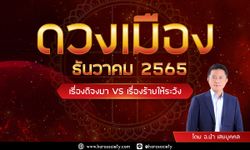 ดวงเมือง ธันวาคม 2565 เรื่องดีจงมา VS เรื่องร้ายให้ระวัง