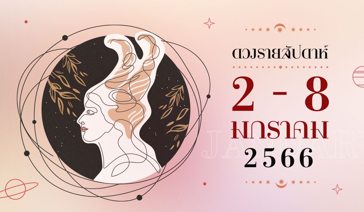 ดูดวงรายสัปดาห์ 2 – 8 มกราคม 2566