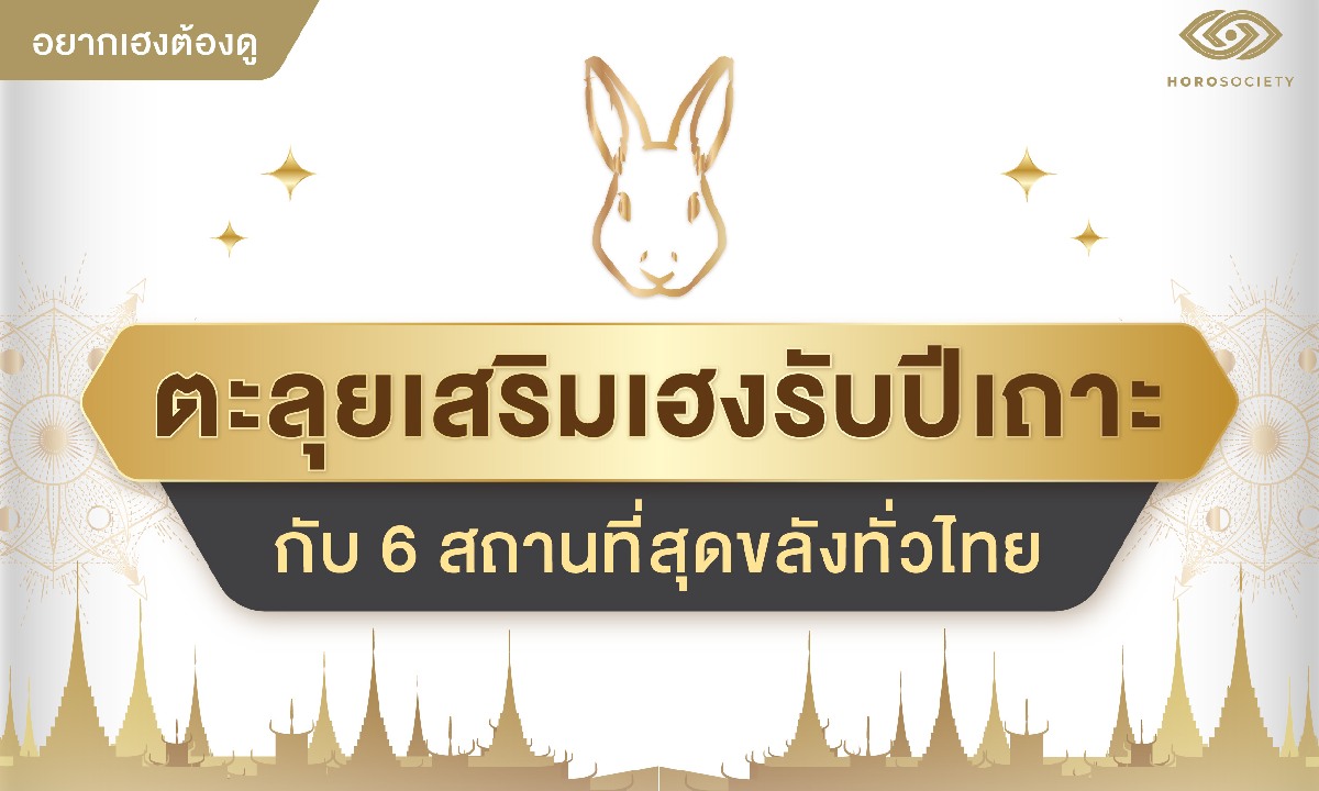 ตะลุยเสริมเฮงรับปีเถาะกับ 6 สถานที่สุดขลังทั่วไทย