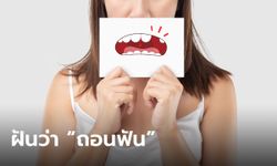 ฝันว่าโดนถอนฟัน ฟันบน-ฟันล่าง มีคำทำนายว่าอย่างไร พร้อมเลขเด็ด