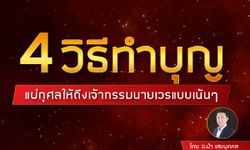 4 วิธีทำบุญแผ่กุศลให้ถึงเจ้ากรรมนายเวรแบบเน้นๆ โดย อ.นำ เสขบุคคล