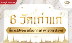 6 วัดเก่าแก่ที่ควรไปขอพรเรื่องการค้าขายให้รุ่งโรจน์