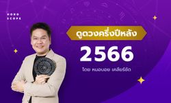 ดูดวงครึ่งปีหลัง 2566 เช็กดวง 12 ราศี โดย หมอบอย เคลียร์ชัด