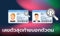 เลขตัวสุดท้ายบัตรประชาชนของคุณ บอกอะไรได้บ้าง?