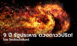 จับตา! การหวนคืนของดวงดาว ครบรอบ 9 ปี "รัฐประหาร" วิปริตยาวถึงสิ้นปี!