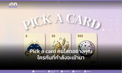 Pick a card คนโสดอย่างคุณ ใครกันที่กำลังจะเข้ามา