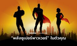 “พลังซูเปอร์พาวเวอร์” ของคุณคืออะไร ลองทำแบบทดสอบนี้ดูสิ!