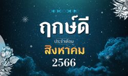 ฤกษ์ดีเดือนสิงหาคม 2566 ฤกษ์มงคล ฤกษ์ออกรถ โดย หมอช้าง ทศพร