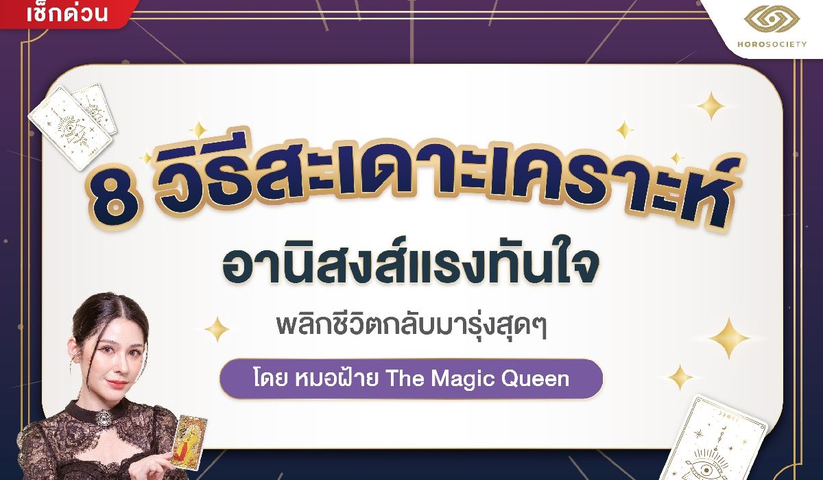 8 วิธีสะเดาะเคราะห์ อานิสงส์แร๊งงง ทำด่วน โดยหมอฝ้าย The Magic Queen