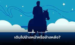 เดินไปข้างหน้าหรือข้างหลัง? คำตอบสะท้อนว่าคุณ “ยึดติดกับอดีต” หรือเปล่า