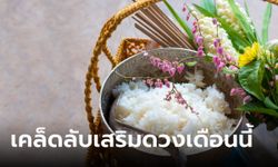 เคล็ดลับเสริมดวง ทั้ง 12 นักษัตร ประจำเดือน สิงหาคม 2566