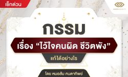 กรรมเรื่อง “ไว้ใจคนผิด ชีวิตพัง” แก้ได้อย่างไร โดยหมอส้ม คนตาทิพย์