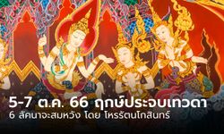 5 - 7 ตุลา 6 ลัคนา ประจบเทวดาจะสมหวัง โดย โหรรัตนโกสินทร์