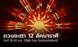 "บุญ vs บาป" ดวงชะตา 12 ลัคนาราศี วันที่ 15-31 ต.ค. 2566  โดย โหรรัตนโกสินทร์