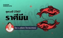 ดวงรายปี 2567 ราศีมีน 16 มี.ค. - 12 เม.ย. โดย อาจารย์สุรัชดา