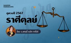 ดวงรายปี 2567 ราศีตุลย์ 17 ต.ค. - 15 พ.ย. โดย อ.แทมมี่ เมจิก ทาโร่ต์