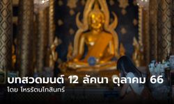 บทสวดมนต์ 12 ลัคนาราศี เดือนตุลาคม 2566 โดย โหรรัตนโกสินทร์