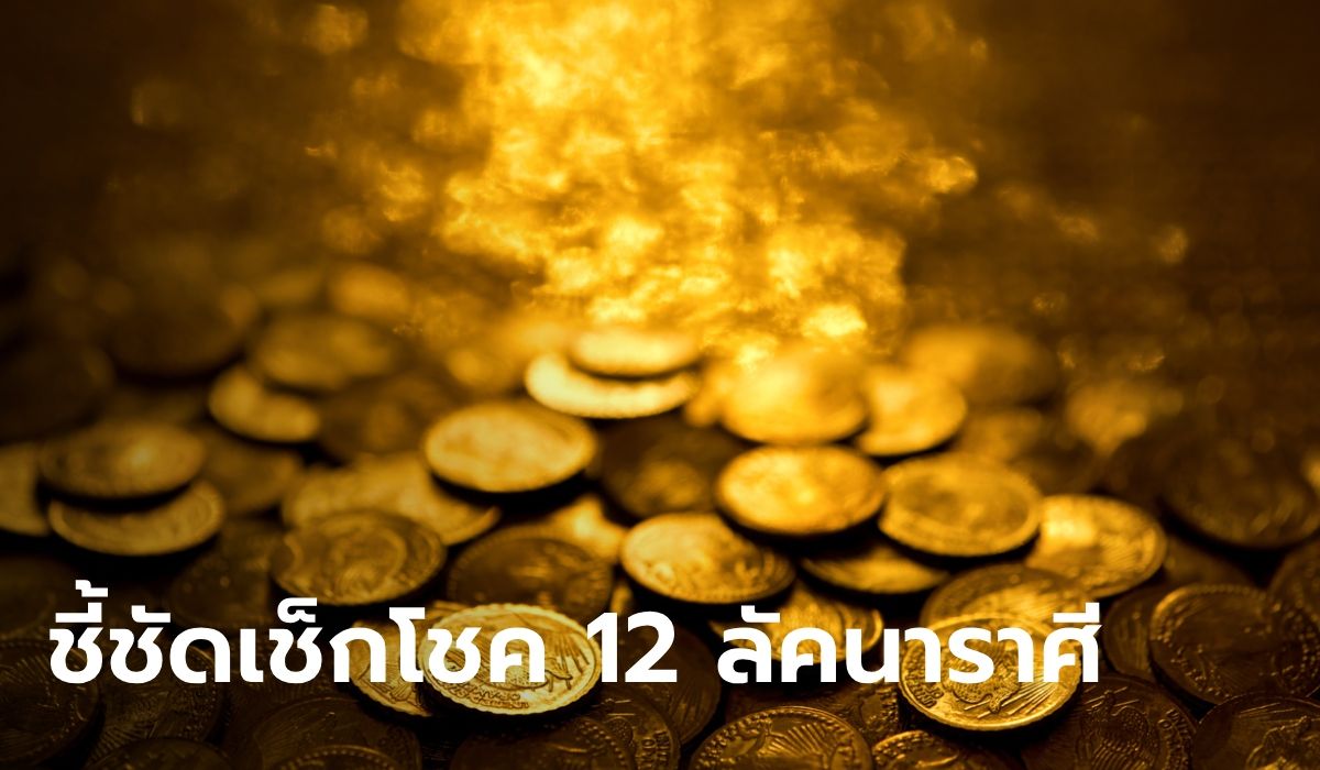 ชี้ชัดเช็กโชค "พระราหูเรืองเดชวิเศษนัก" แนะแหล่งโชค 12 ลัคนาราศี
