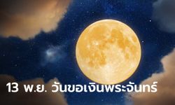 13 พฤศจิกายน 2566 วันขอเงินพระจันทร์ ขอพร เรียกทรัพย์ เงินงอกเงย