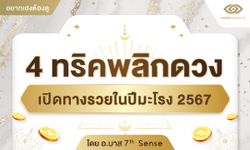 4 ทริคพลิกดวง เปิดทางรวยในปีมะโรง 2567