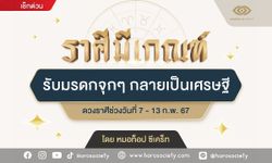 ราศีมีเกณฑ์รับมรดกจุกๆ กลายเป็นเศรษฐี โดย หมอท็อป ซีเคร็ท