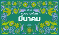 ดูดวงรายเดือน 1 - 31 มีนาคม 2567