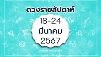 ดูดวงรายสัปดาห์ 18-24 มีนาคม 2567