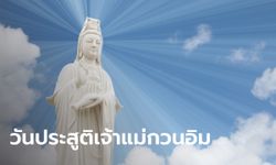 28 มี.ค. 2567 วันประสูติเจ้าแม่กวนอิม "หมอช้าง" แนะวิธีไหว้ขอพรที่บ้าน พร้อมเผยบทสวด