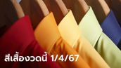 มาแล้ว! สีเสื้อวันหวยออกงวดนี้ 1/4/67 พร้อมทริคเสริมโชค รอลุ้นรับทรัพย์