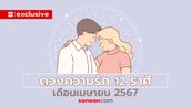 ดวงความรัก 12 ราศี เดือนเมษายน 2567