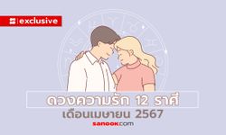 ดวงความรัก 12 ราศี เดือนเมษายน 2567