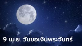 9 เมษายน 2567 "วันขอเงินพระจันทร์" วันแห่งการเรียกทรัพย์ ขอโชค