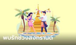 ดวงความรัก 2 ราศี ที่ได้พบรักช่วงสงกรานต์