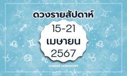 ดูดวงรายสัปดาห์ 15-21 เมษายน 2567