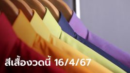 สีเสื้อวันหวยออกงวดนี้ 16/4/67 พร้อมทริคเสริมโชค ลุ้นรับทรัพย์สงกรานต์