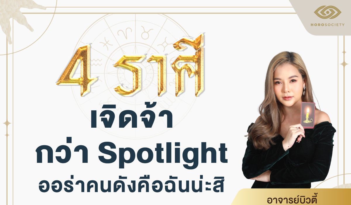 4 ราศี เจิดจ้ากว่า Spotlight ออร่าคนดังคือฉันน่ะสิ โดย อ.บิวตี้