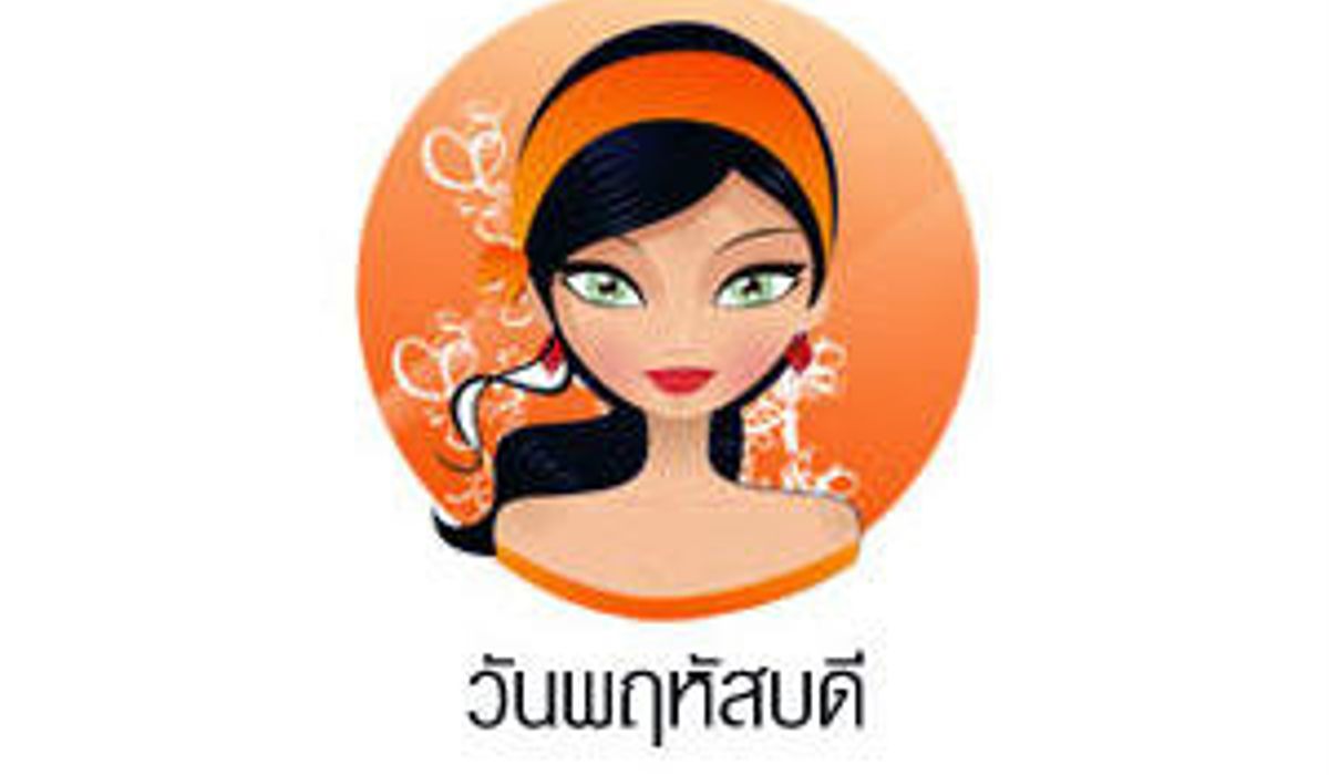 ดวงรายวันสำหรับท่านที่เกิดวันพฤหัสบดี