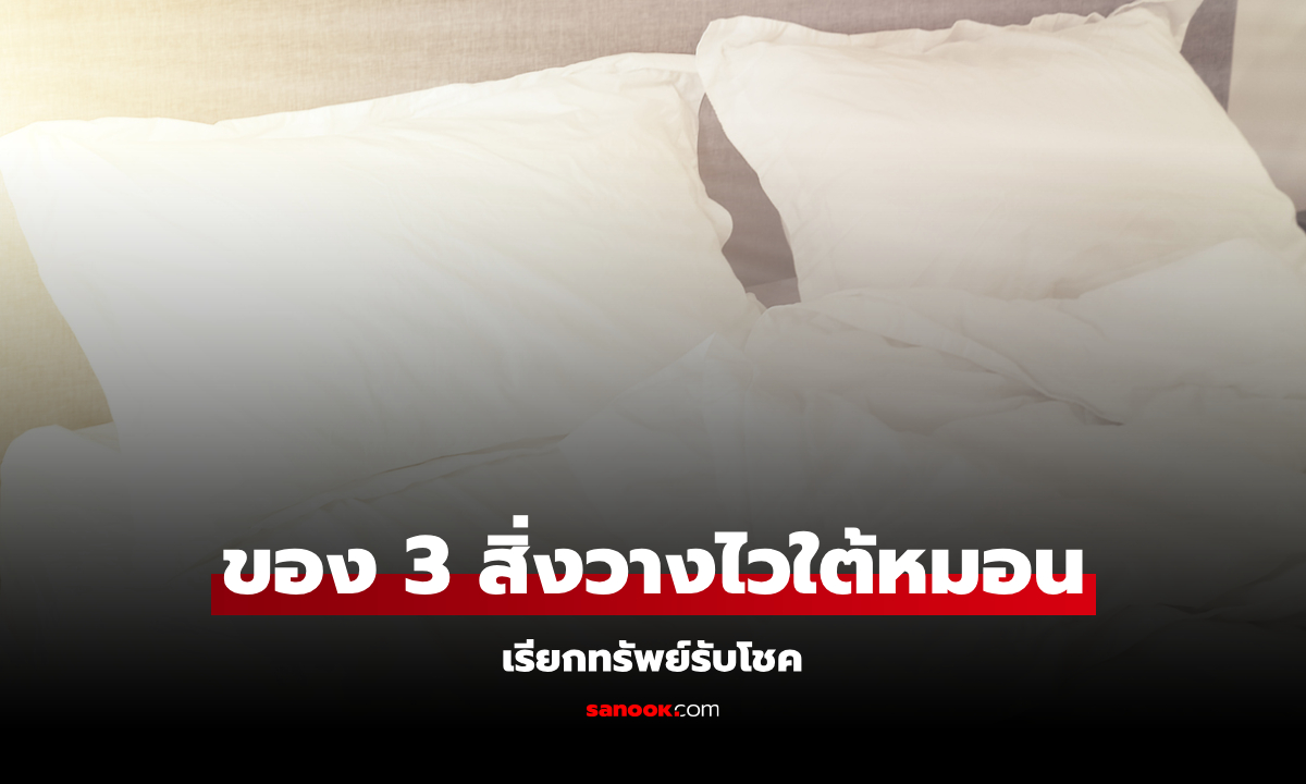 วาง 3 สิ่งนี้ไว้ใต้หมอน เรียกทรัพย์รับโชค!