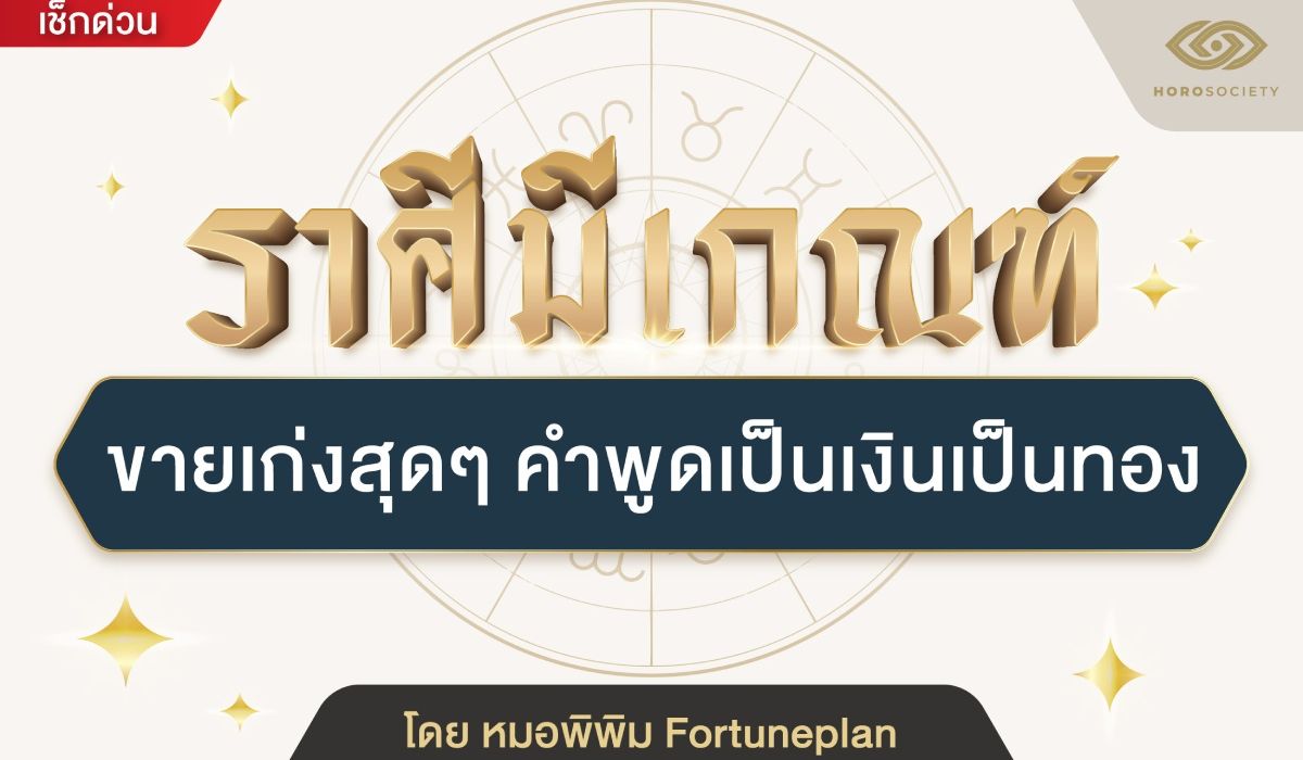 ราศีมีเกณฑ์ ขายเก่งสุดๆ คำพูดเป็นเงินเป็นทอง โดย หมอพิพิม Fortuneplan