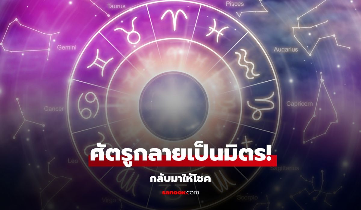 เช็กดวงช่วงนี้ พบราศีที่ศัตรูกลายเป็นมิตร กลับมาให้โชค!