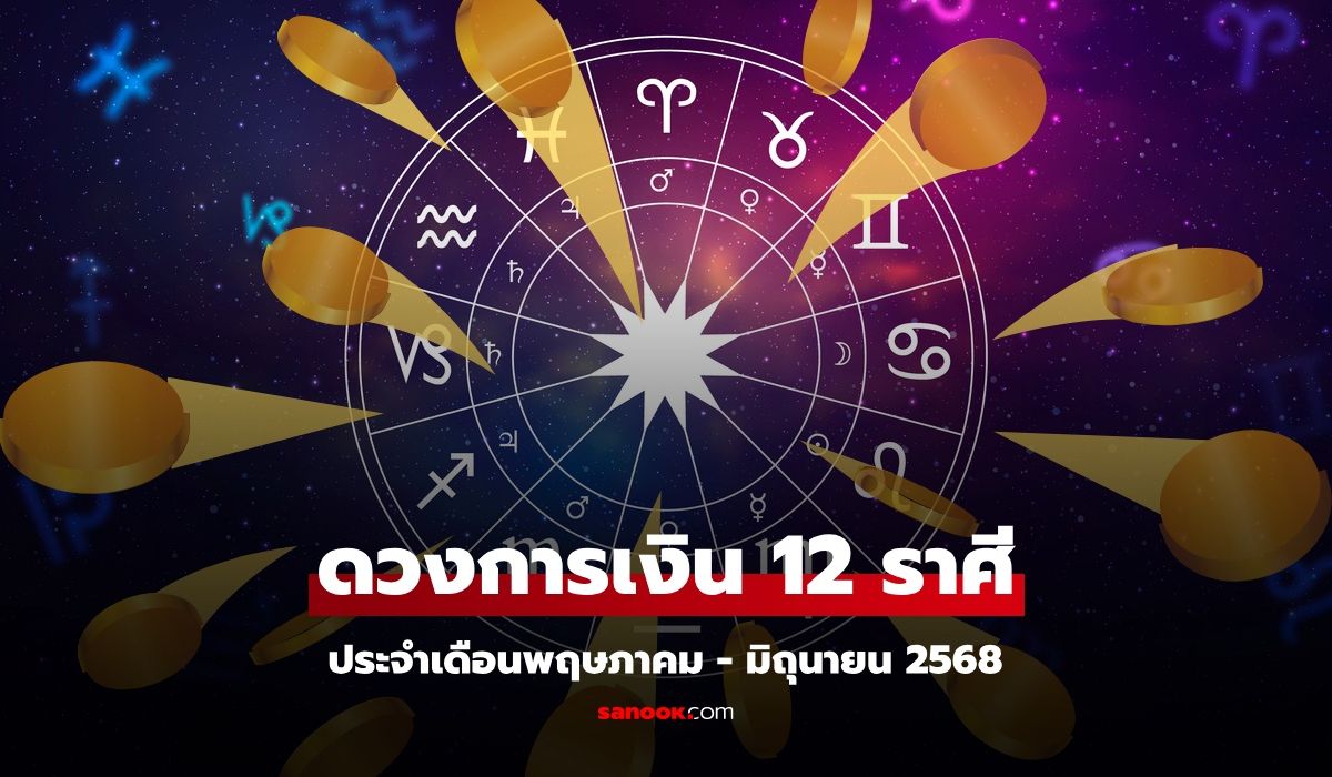 ดวงการเงิน 12 ราศี ประจำเดือนพฤษภาคม-มิถุนายน 2568