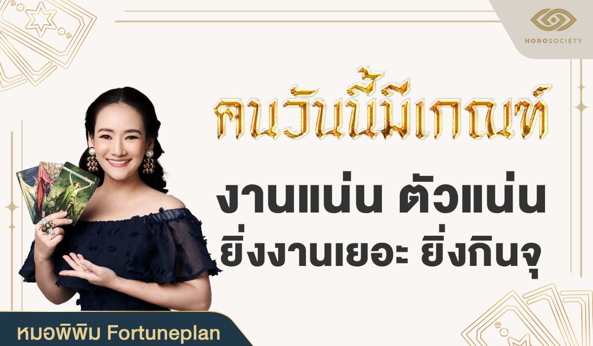 คนวันนี้มีเกณฑ์ งานแน่น ตัวแน่น ยิ่งงานเยอะ ยิ่งกินจุ (หมอพิพิม Fortuneplan)