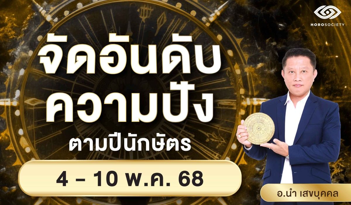 จัดอันดับความปัง ปีนักษัตร รายสัปดาห์ช่วงวันที่ 4-10 พ.ค. 68 โดย อ.นำ เสขบุคคล