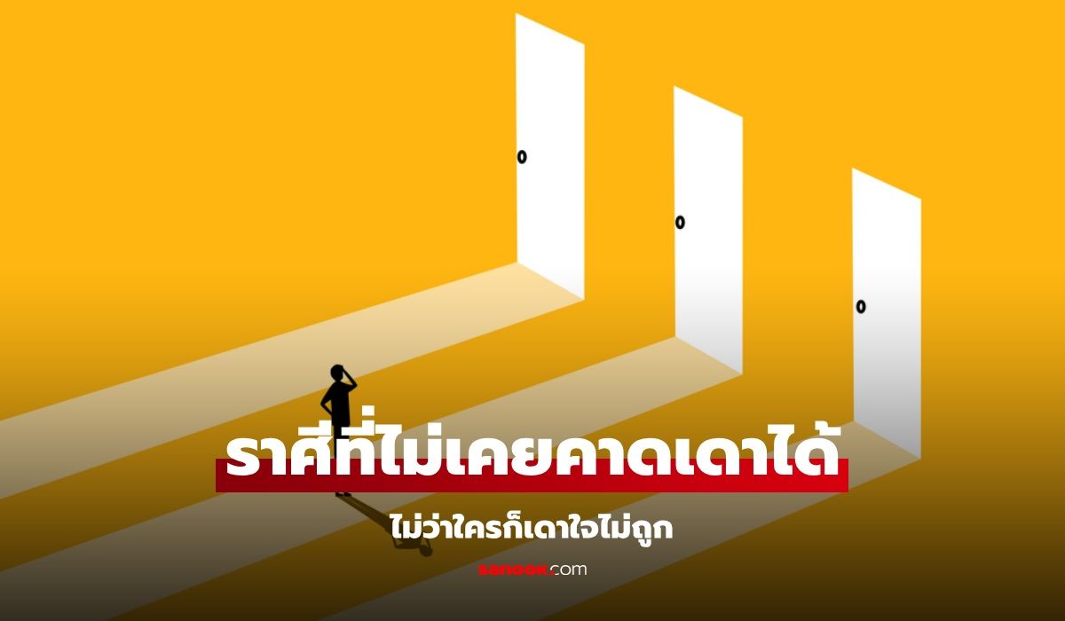 คนรอบข้างรู้ดี! ราศีที่ไม่เคยคาดเดาได้ เปลี่ยนไปมา ใครก็เดาใจไม่ถูก