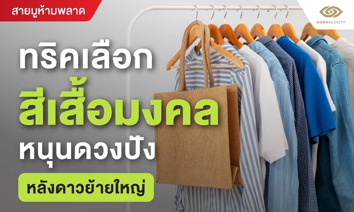 ทริคเลือกสีเสื้อมงคล หนุนดวงปัง หลังดาวย้ายใหญ่