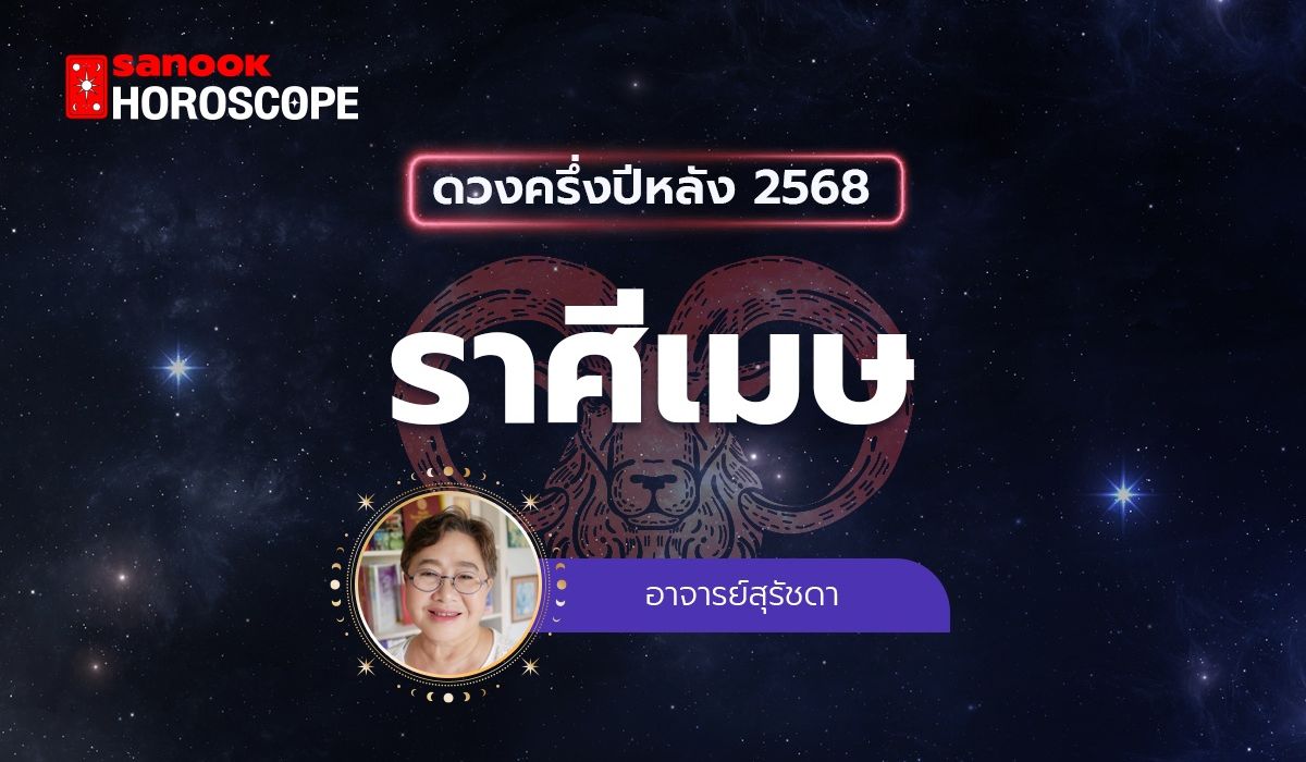 ดวงครึ่งปีหลัง 2568 ราศีเมษ 13 เม.ย - 13 พ.ค. โดย อาจารย์สุรัชดา