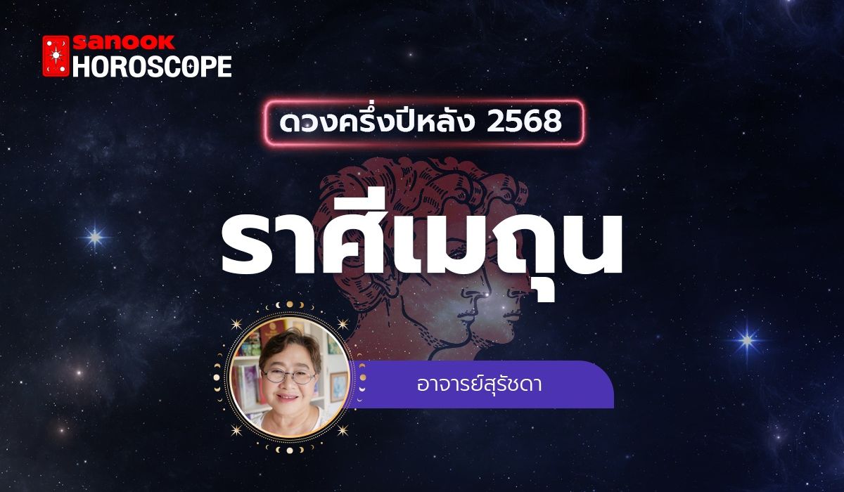ดวงครึ่งปีหลัง 2568 ราศีเมถุน 15 มิ.ย. - 15 ก.ค. โดย อาจารย์สุรัชดา