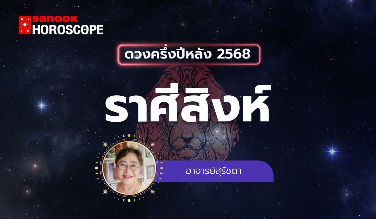 ดวงครึ่งปีหลัง 2568 ราศีสิงห์ 16 ส.ค. - 15 ก.ย. โดย อาจารย์สุรัชดา