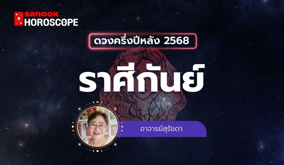 ดวงครึ่งปีหลัง 2568 ราศีกันย์ 16 ก.ย. - 15 ต.ค. โดย อาจารย์สุรัชดา